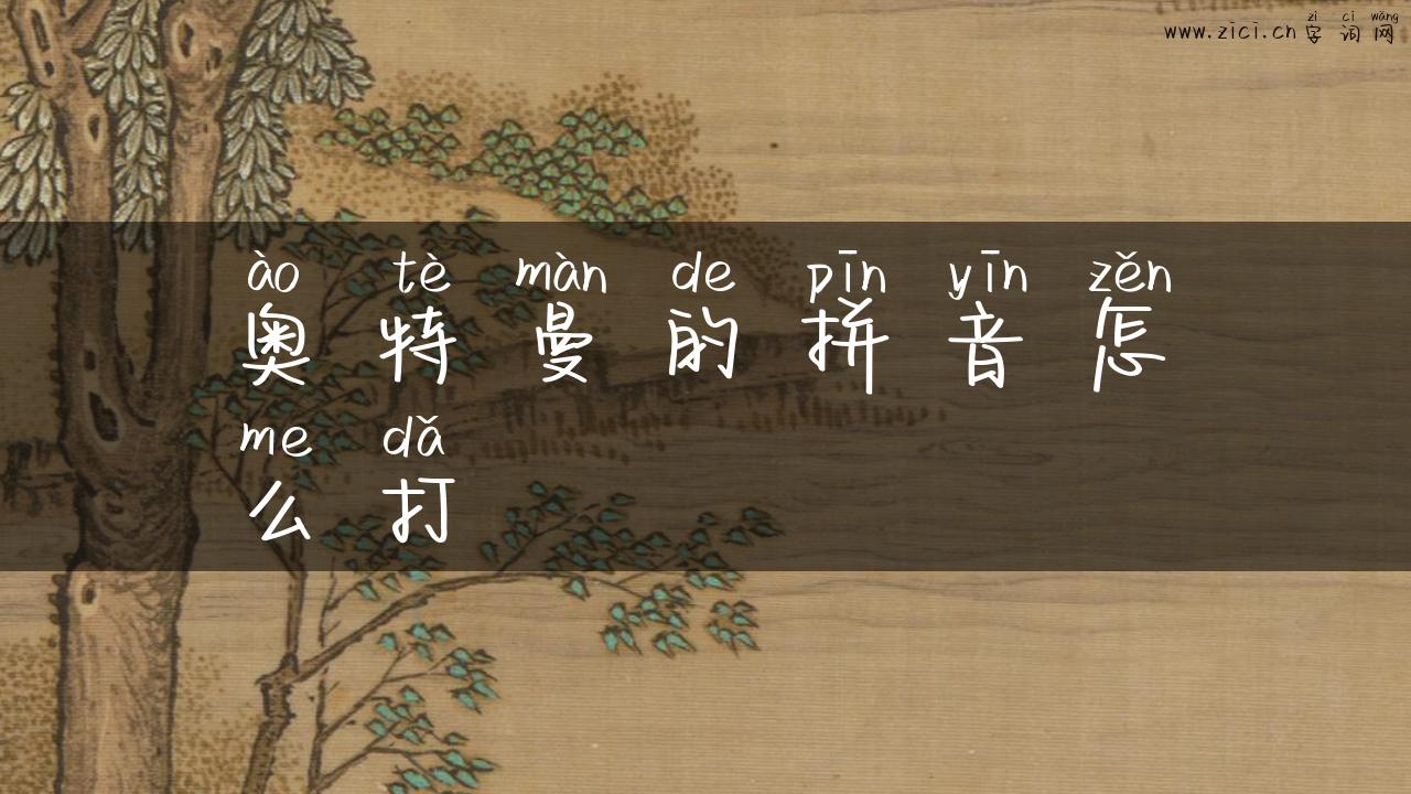 奥特曼的拼音怎么打
