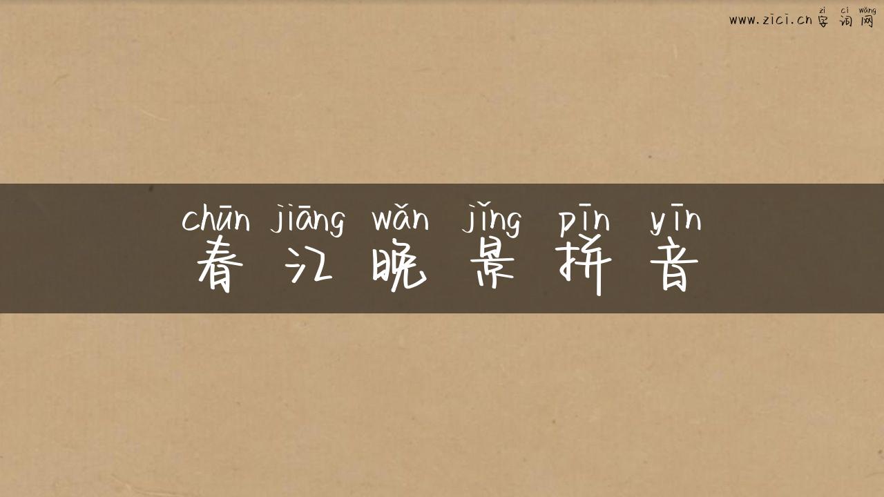 春江晚景拼音