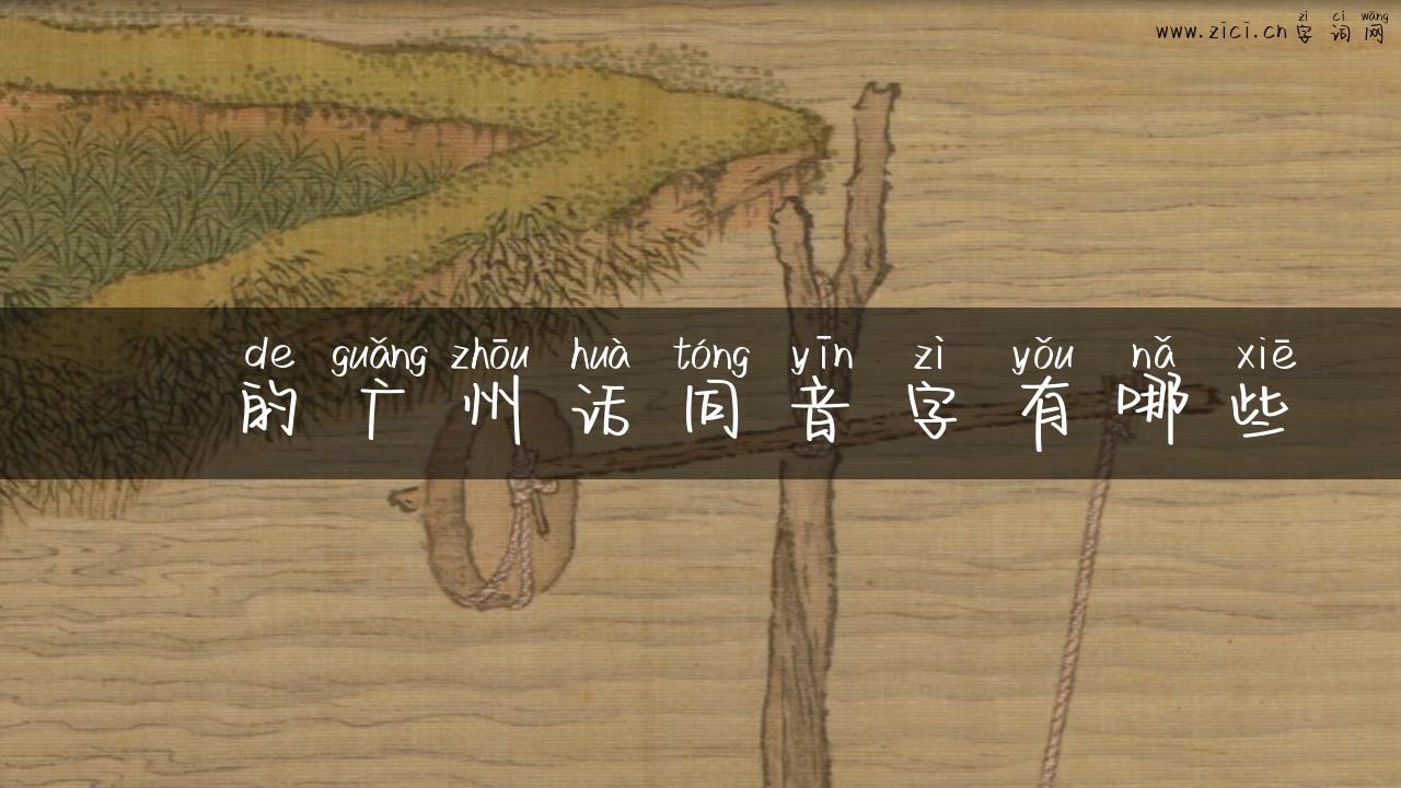 屃的广州话同音字有哪些
