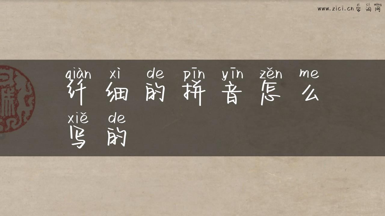 纤细的拼音怎么写的