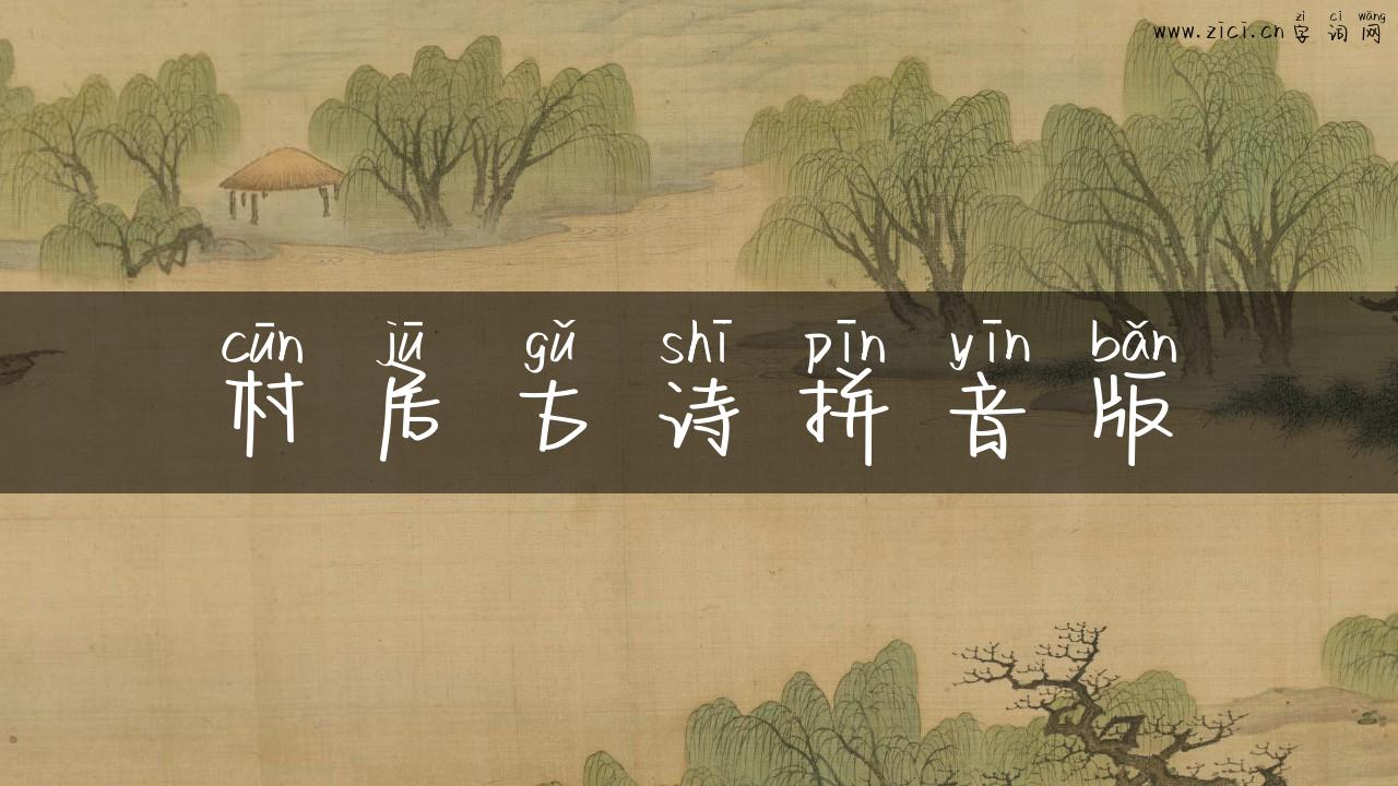 村居古诗拼音版