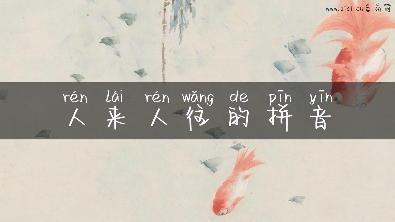 人来人往的拼音