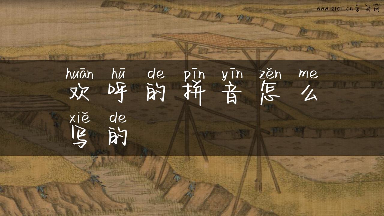 欢呼的拼音怎么写的
