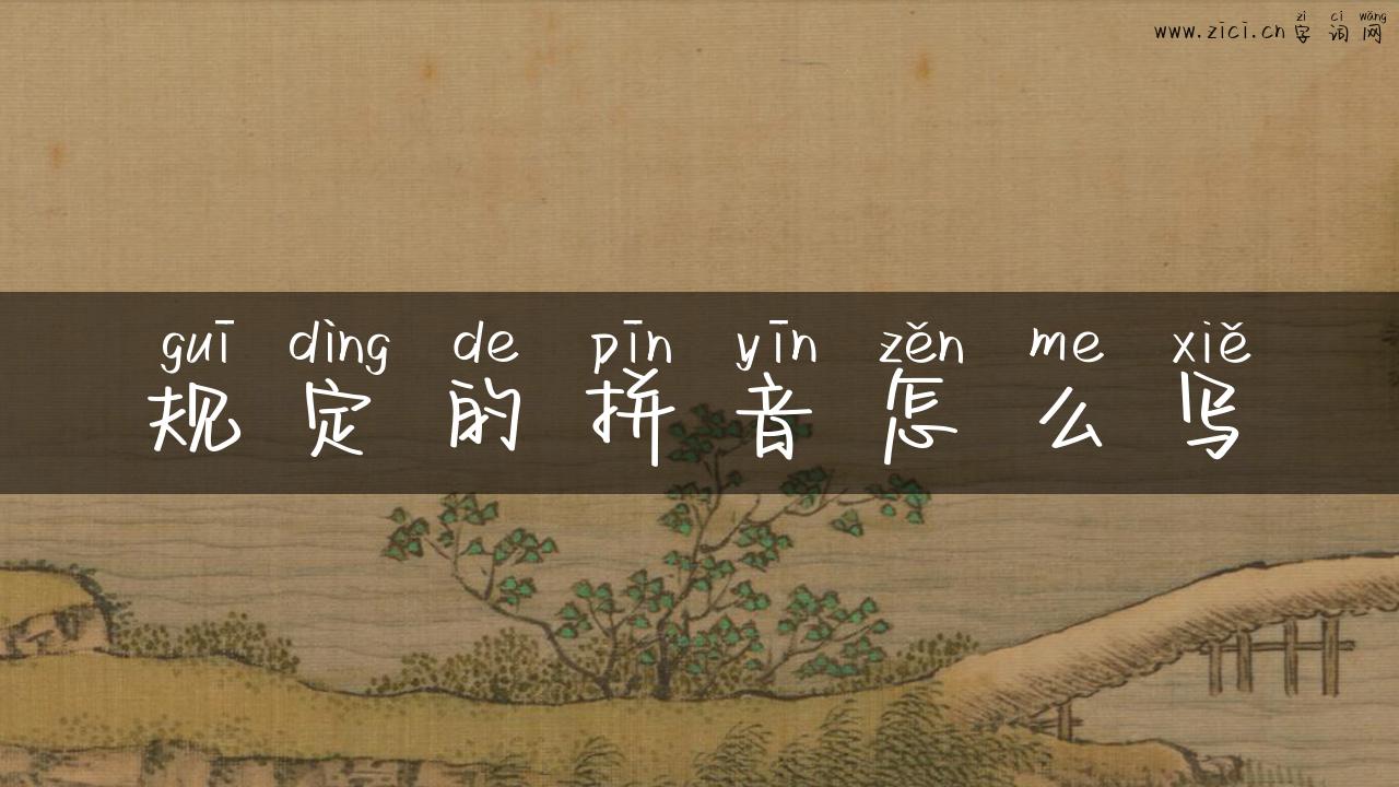 规定的拼音怎么写
