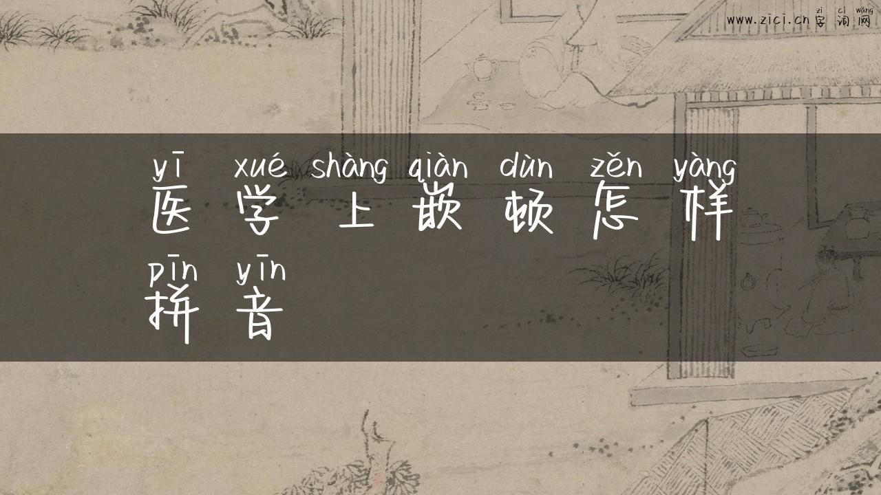 医学上嵌顿怎样拼音
