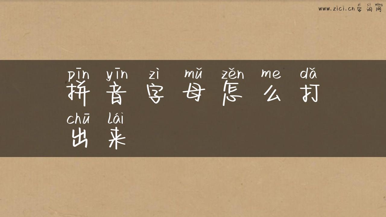 拼音字母怎么打出来