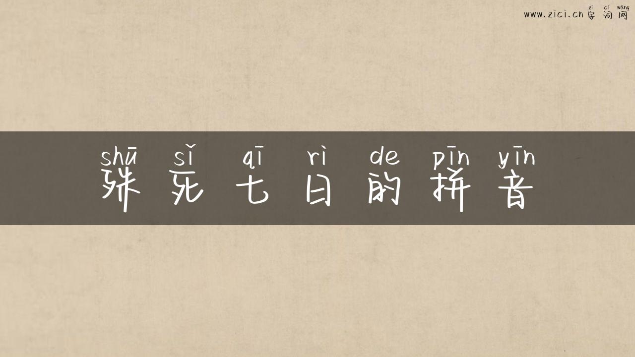 殊死七日的拼音