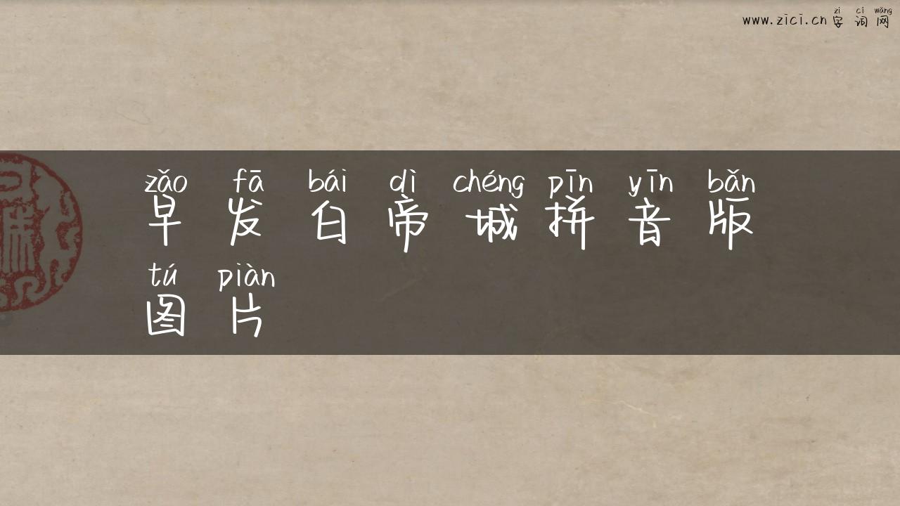 早发白帝城拼音版图片