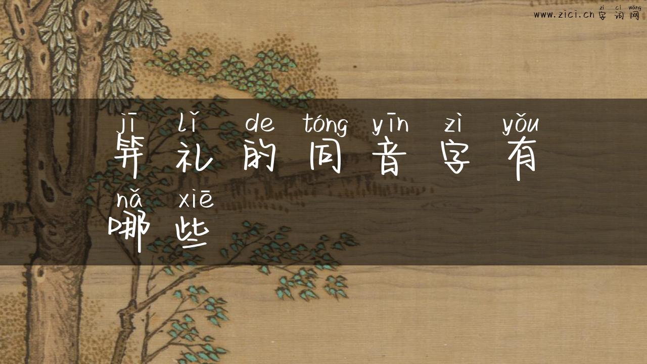 笄礼的同音字有哪些