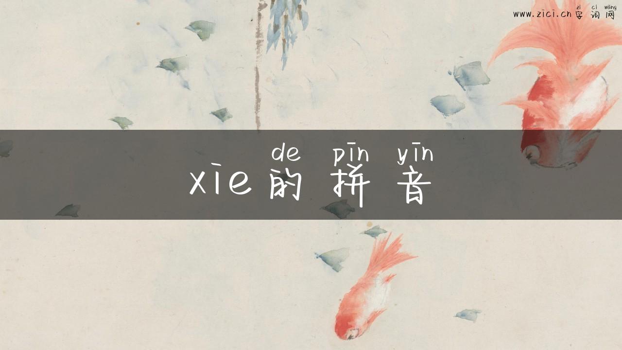 xie的拼音