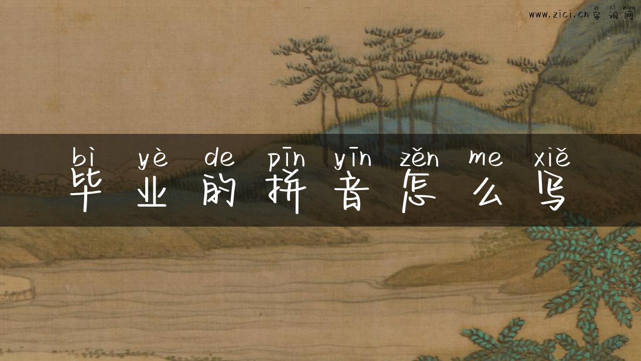 毕业的拼音怎么写