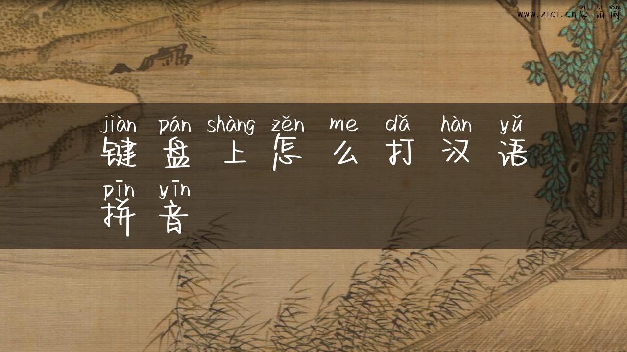 键盘上怎么打汉语拼音