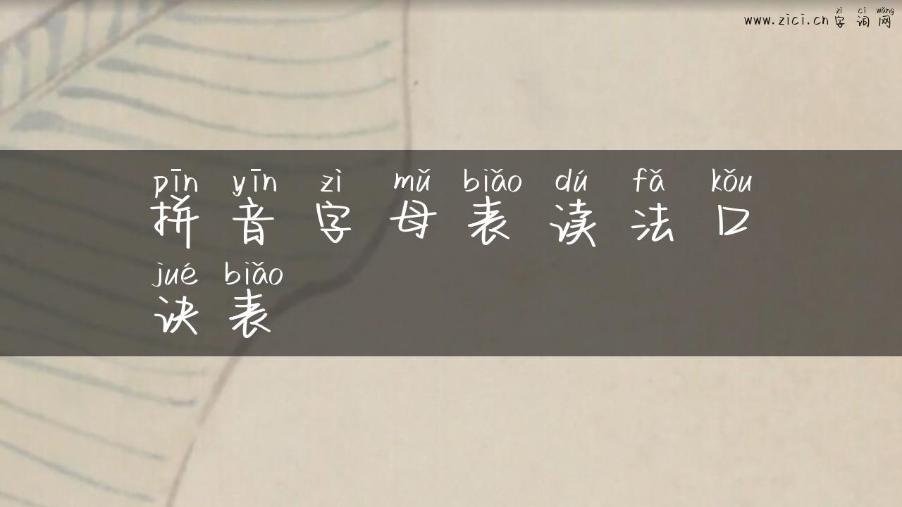 拼音字母表读法口诀表