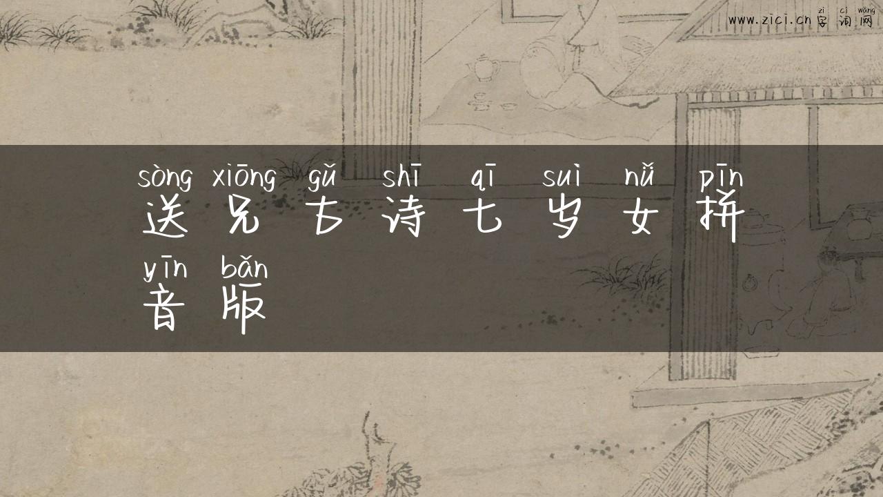 送兄古诗七岁女拼音版