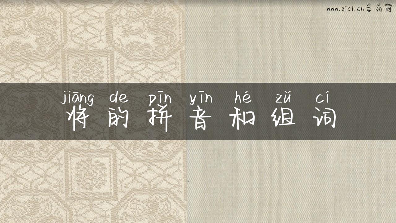 将的拼音和组词