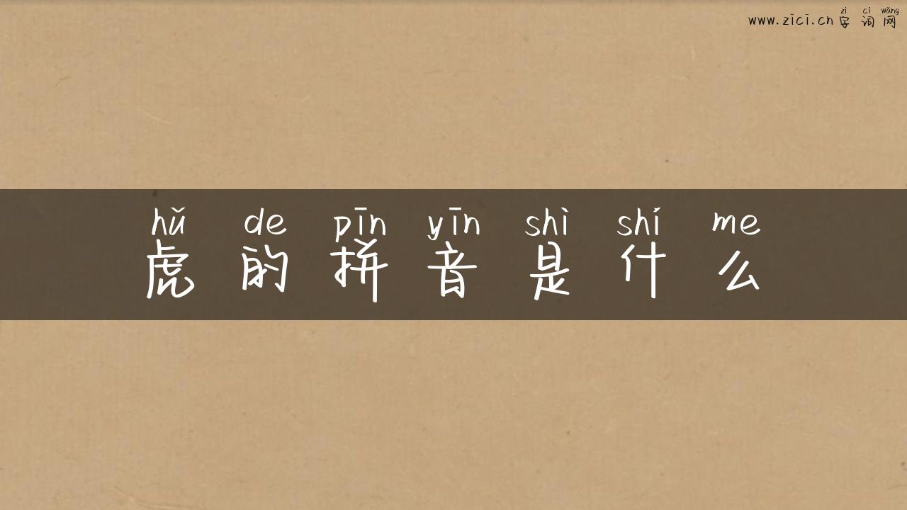 虎的拼音是什么