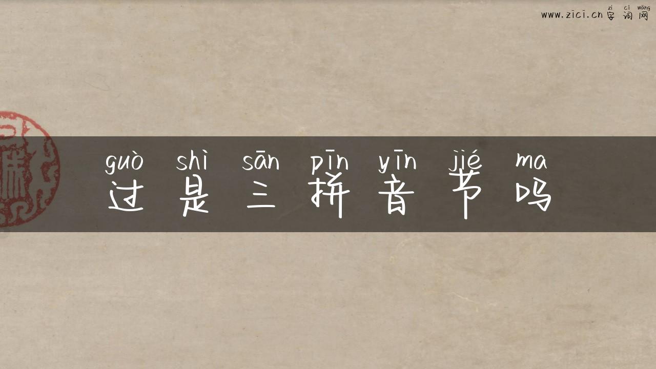 过是三拼音节吗