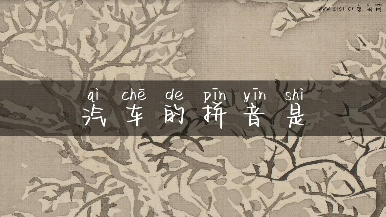 汽车的拼音是