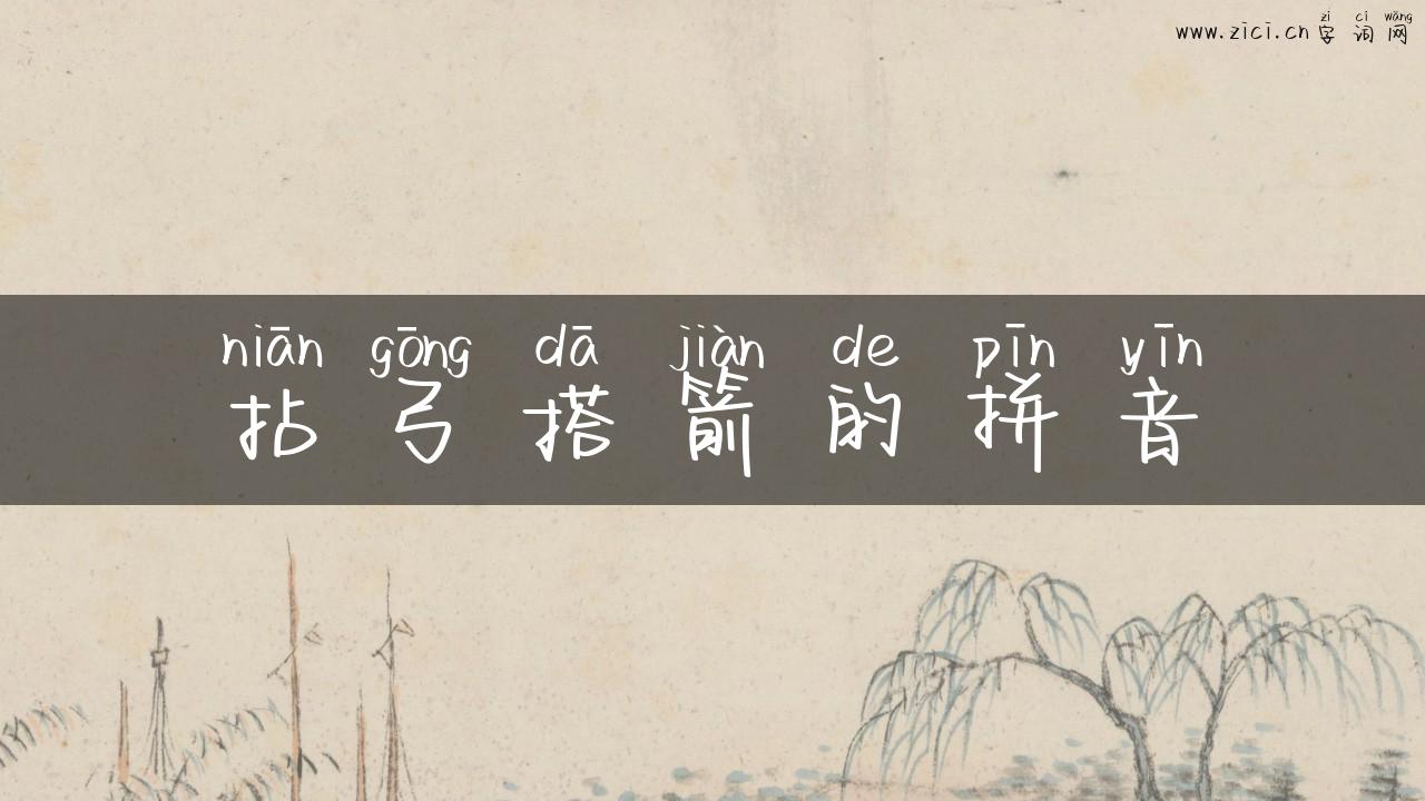 拈弓搭箭的拼音
