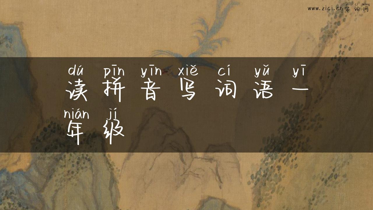 读拼音写词语一年级