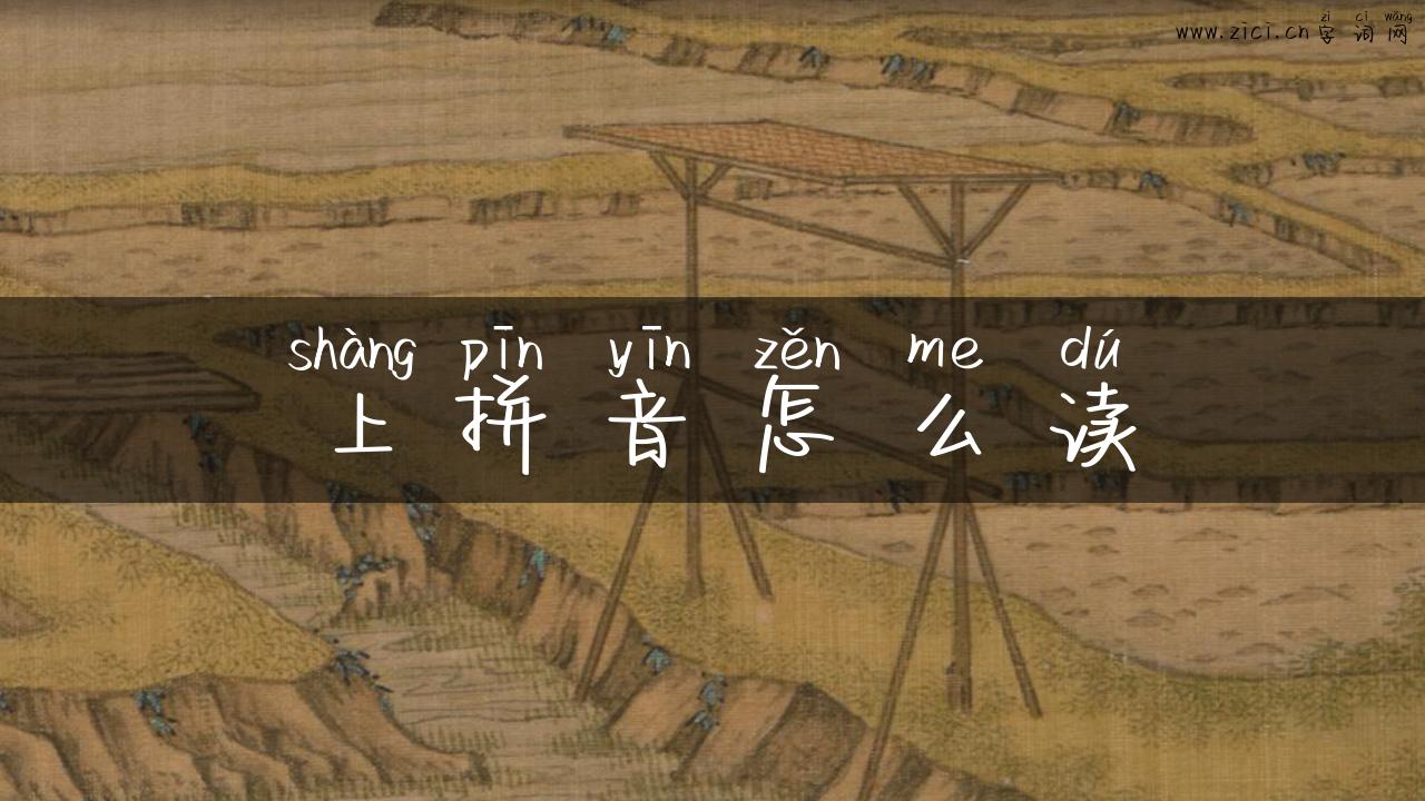 上拼音怎么读