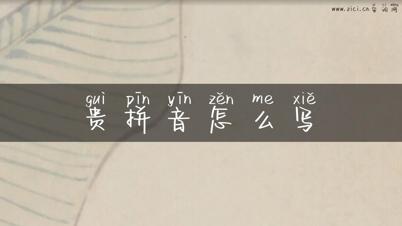 贵拼音怎么写