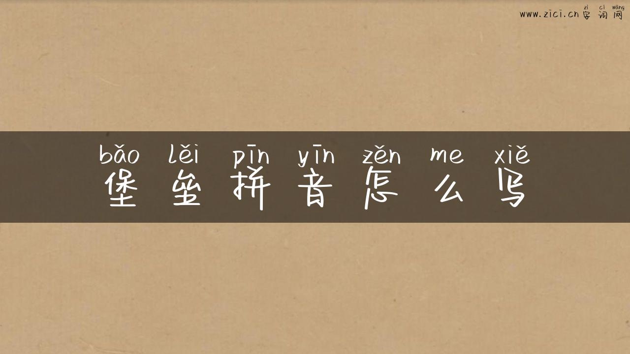 堡垒拼音怎么写