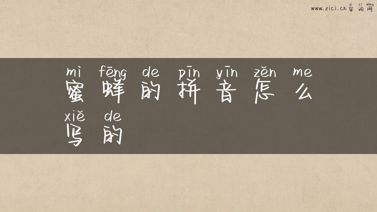 蜜蜂的拼音怎么写的