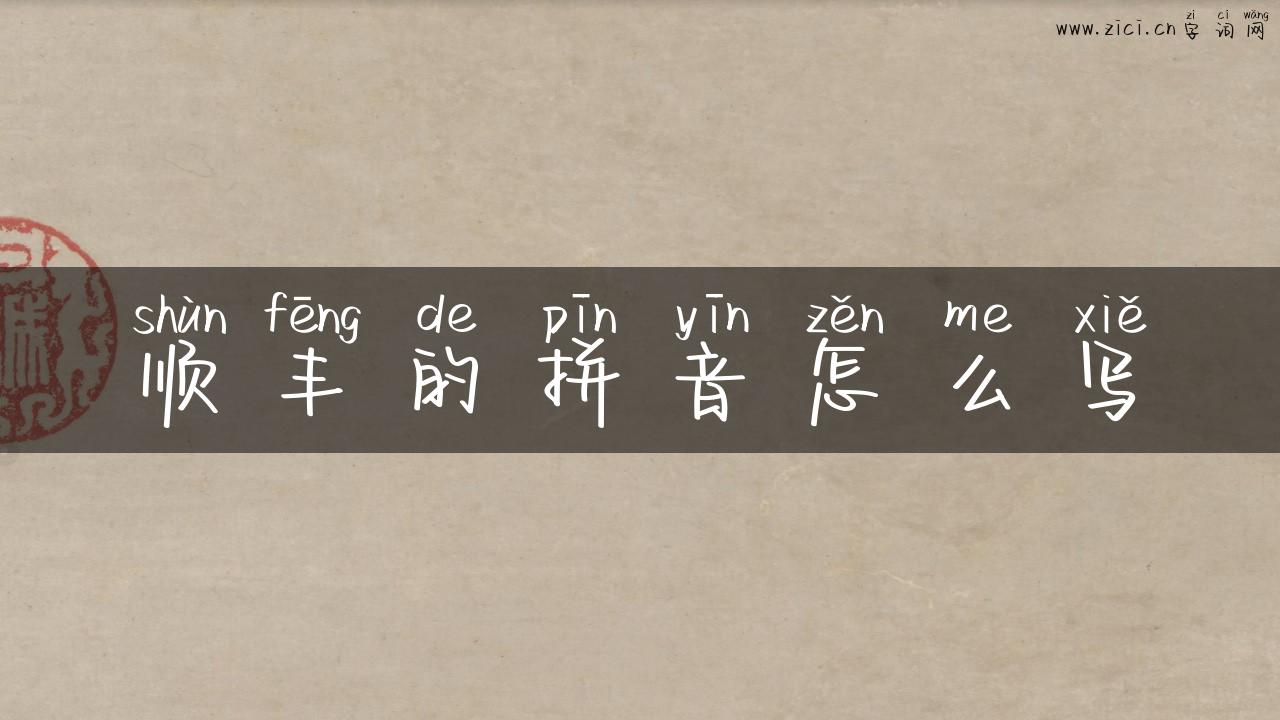 顺丰的拼音怎么写