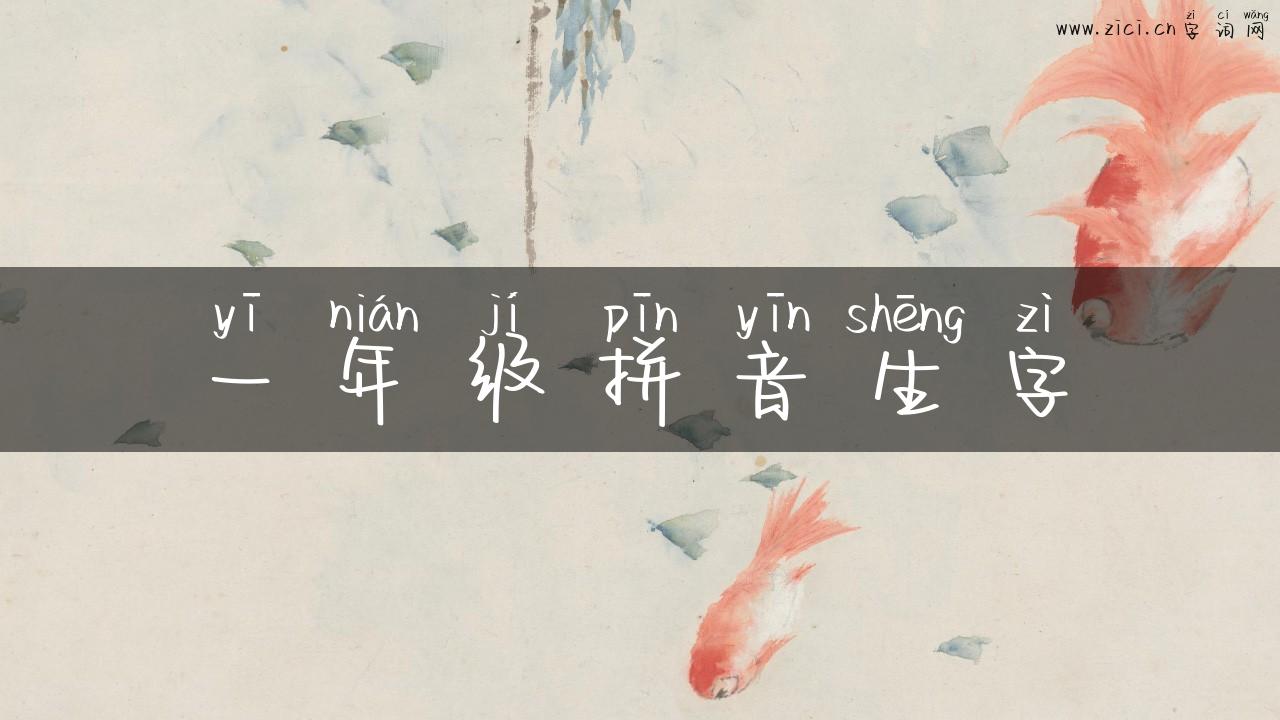 一年级拼音生字
