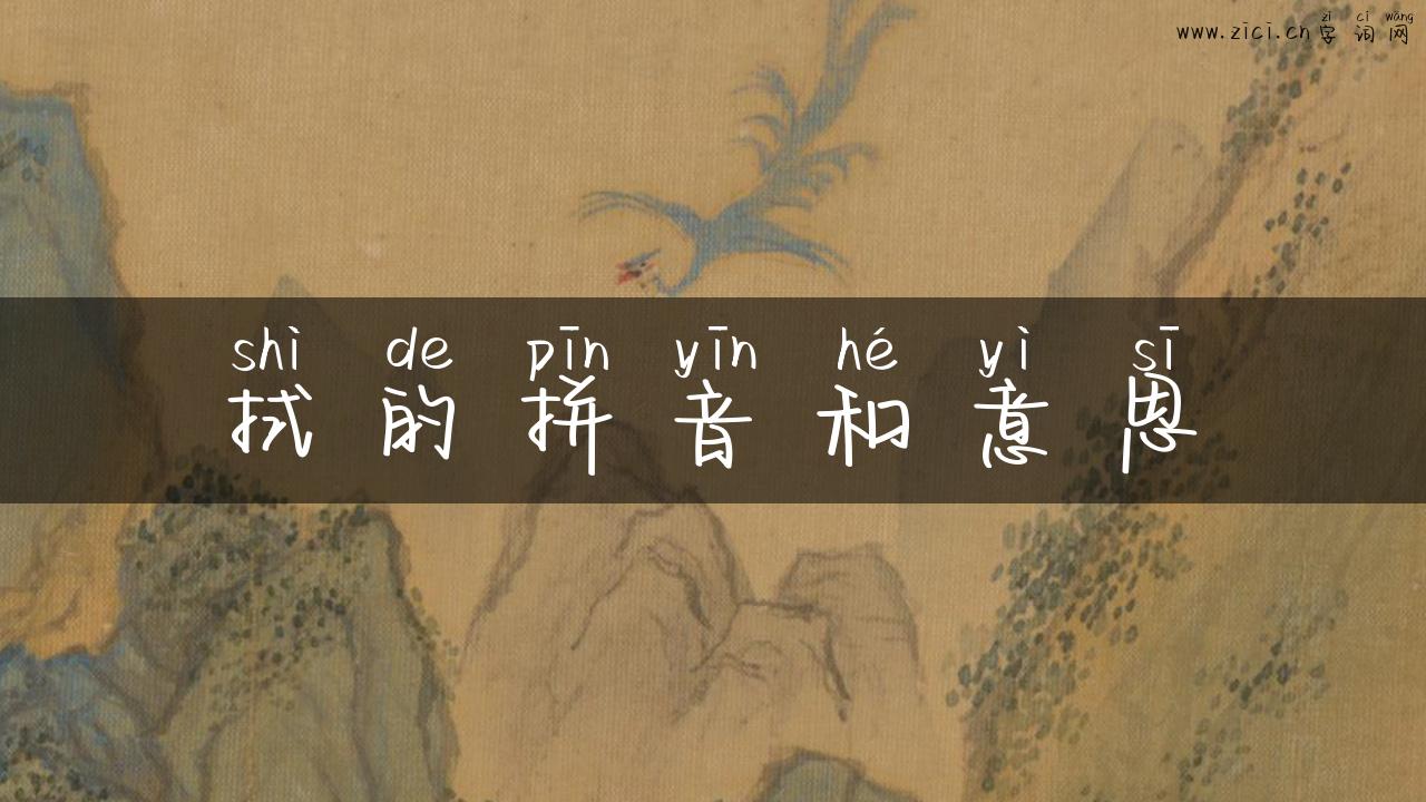 拭的拼音和意思