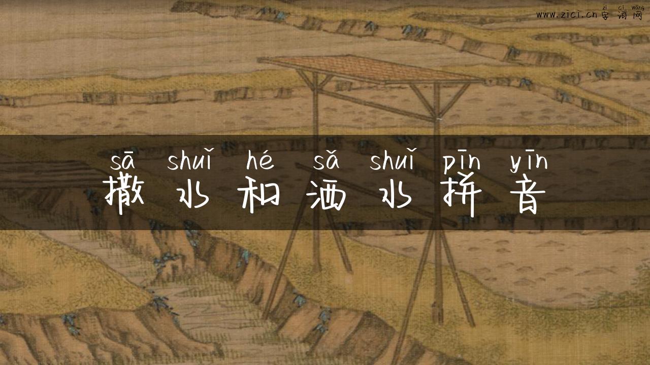 撒水和洒水拼音
