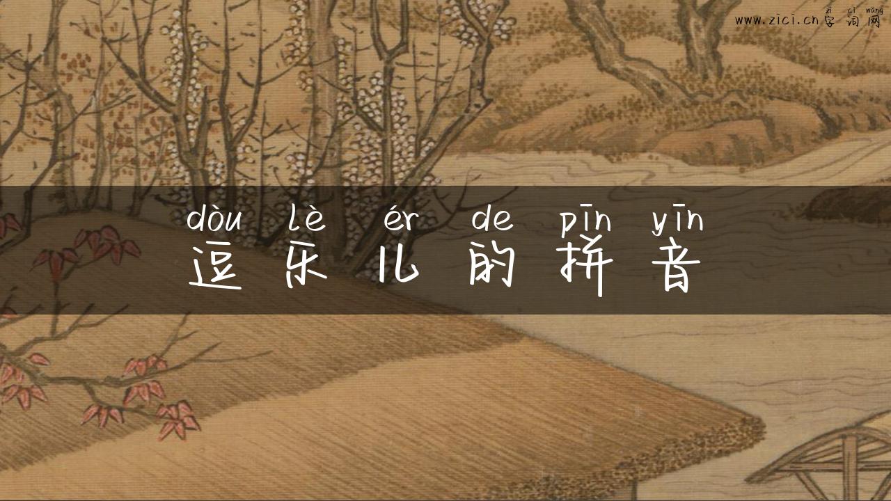 逗乐儿的拼音