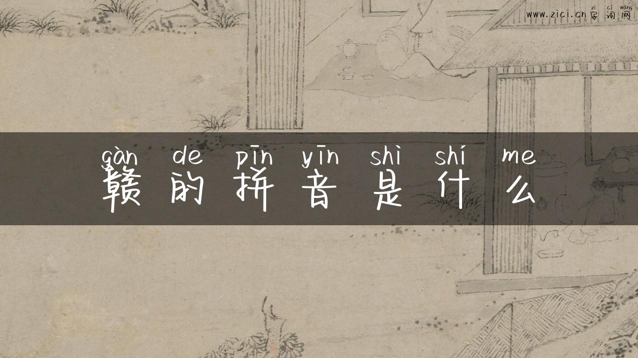 赣的拼音是什么