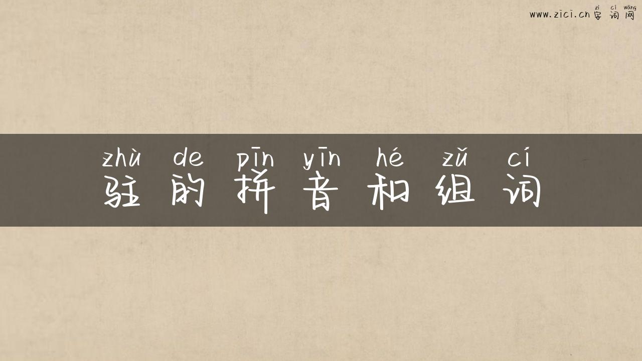 驻的拼音和组词