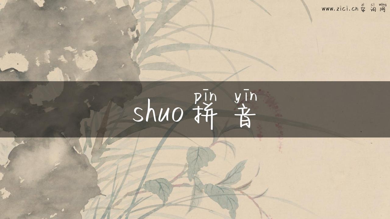 shuo拼音