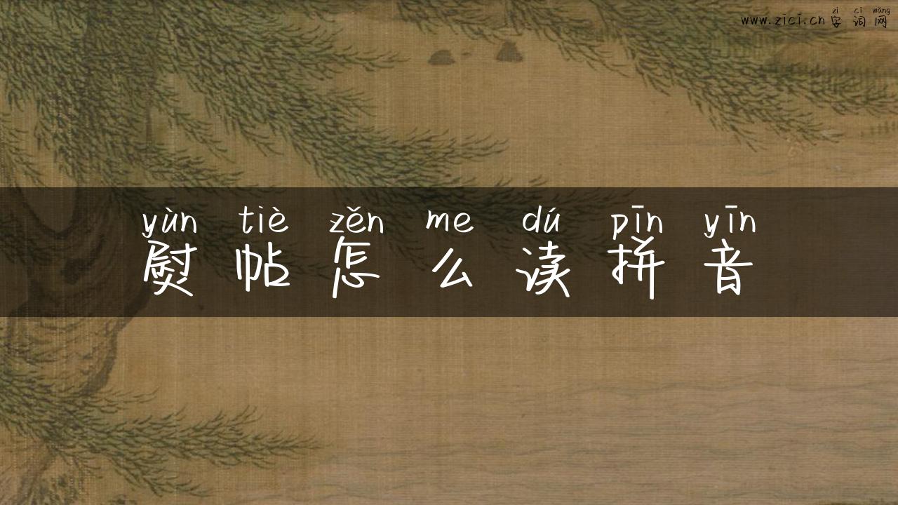 熨帖怎么读拼音