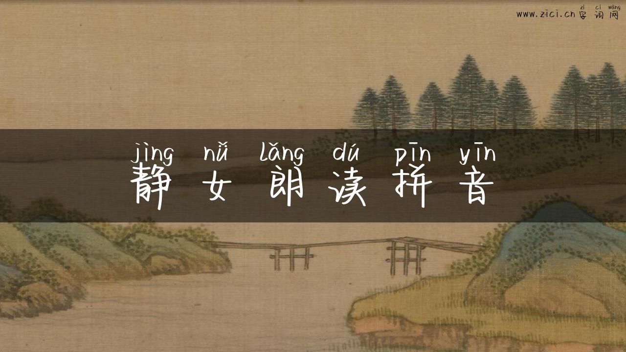 静女朗读拼音