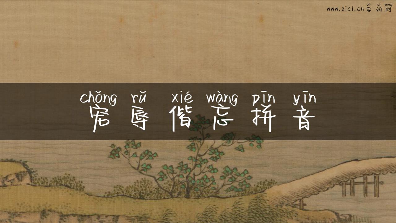 宠辱偕忘拼音