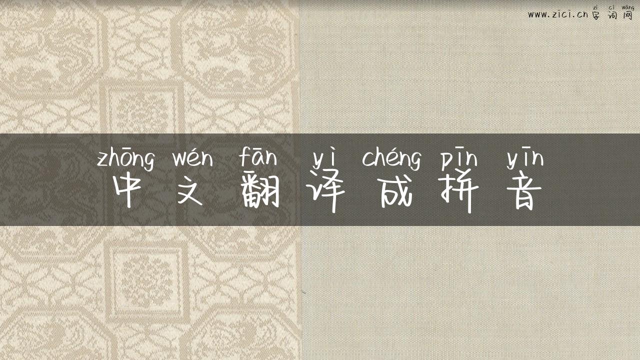 中文翻译成拼音