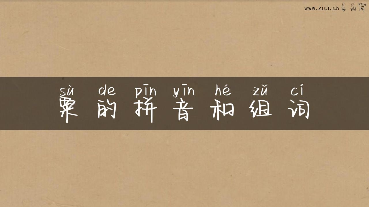 粟的拼音和组词