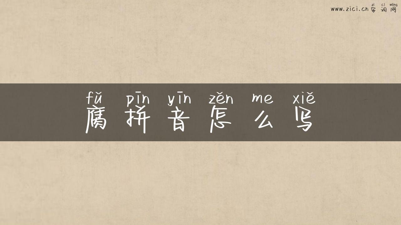腐拼音怎么写