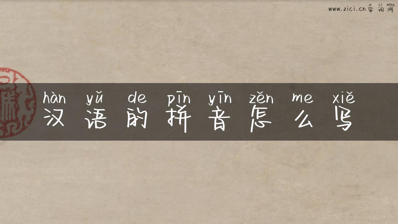 汉语的拼音怎么写