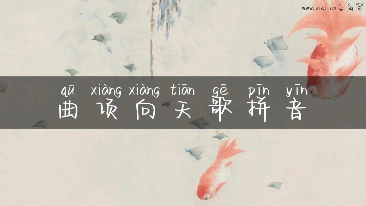 曲项向天歌拼音