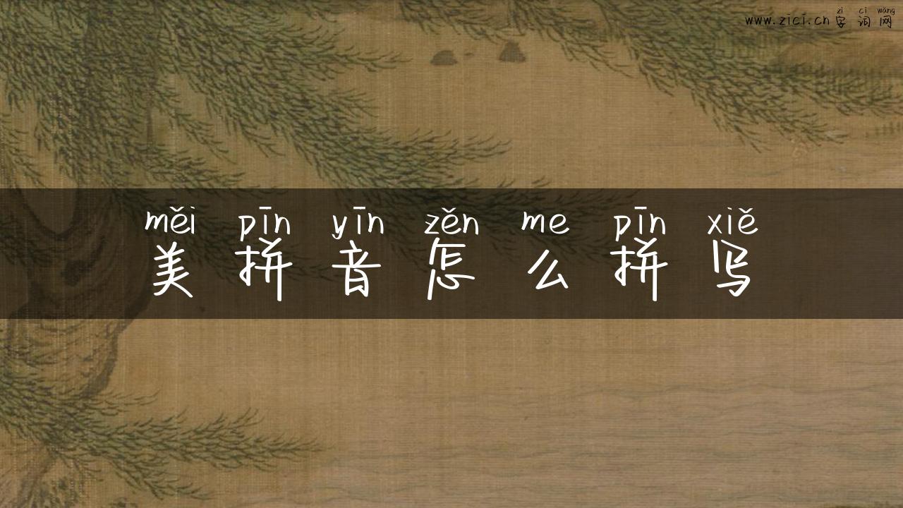 美拼音怎么拼写