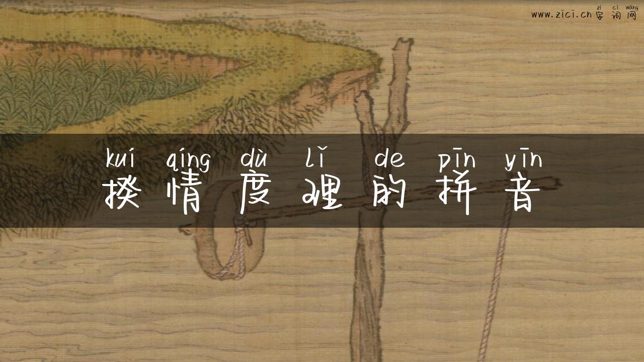 揆情度理的拼音