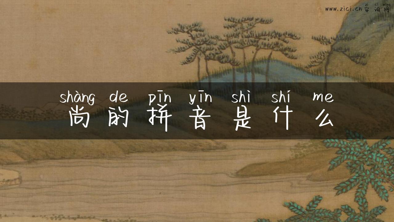 尚的拼音是什么