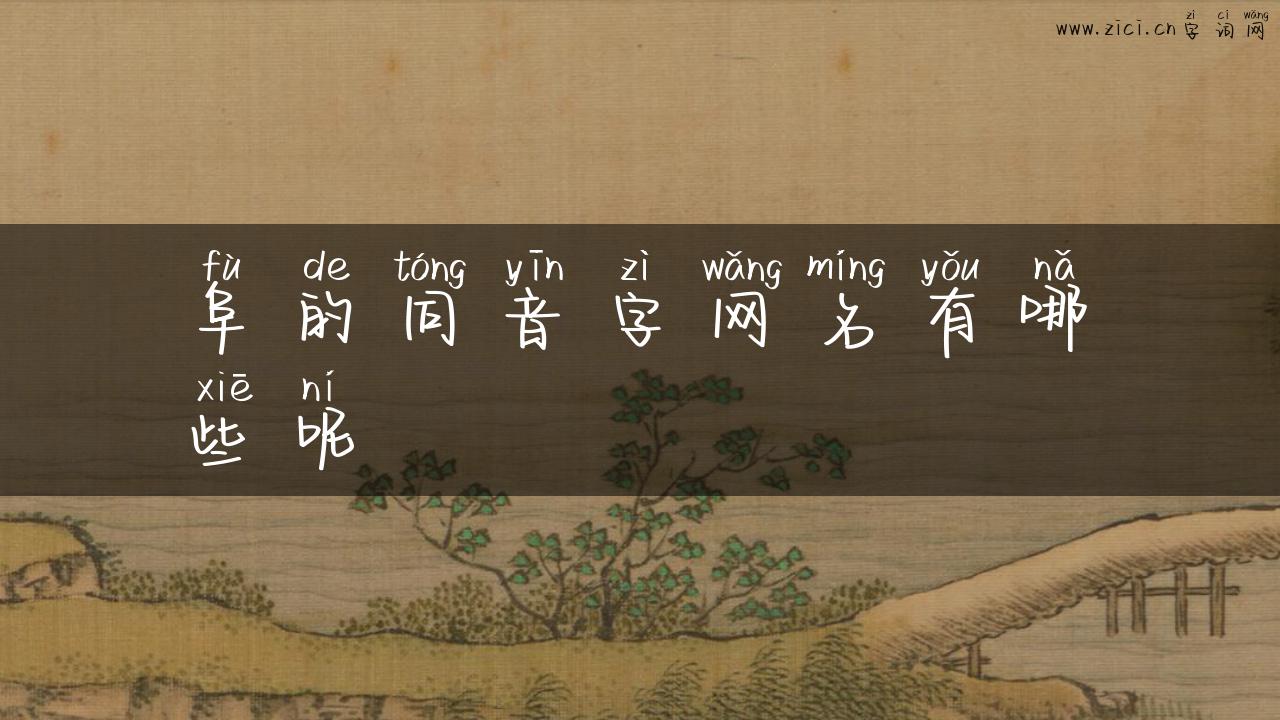 阜的同音字网名有哪些呢
