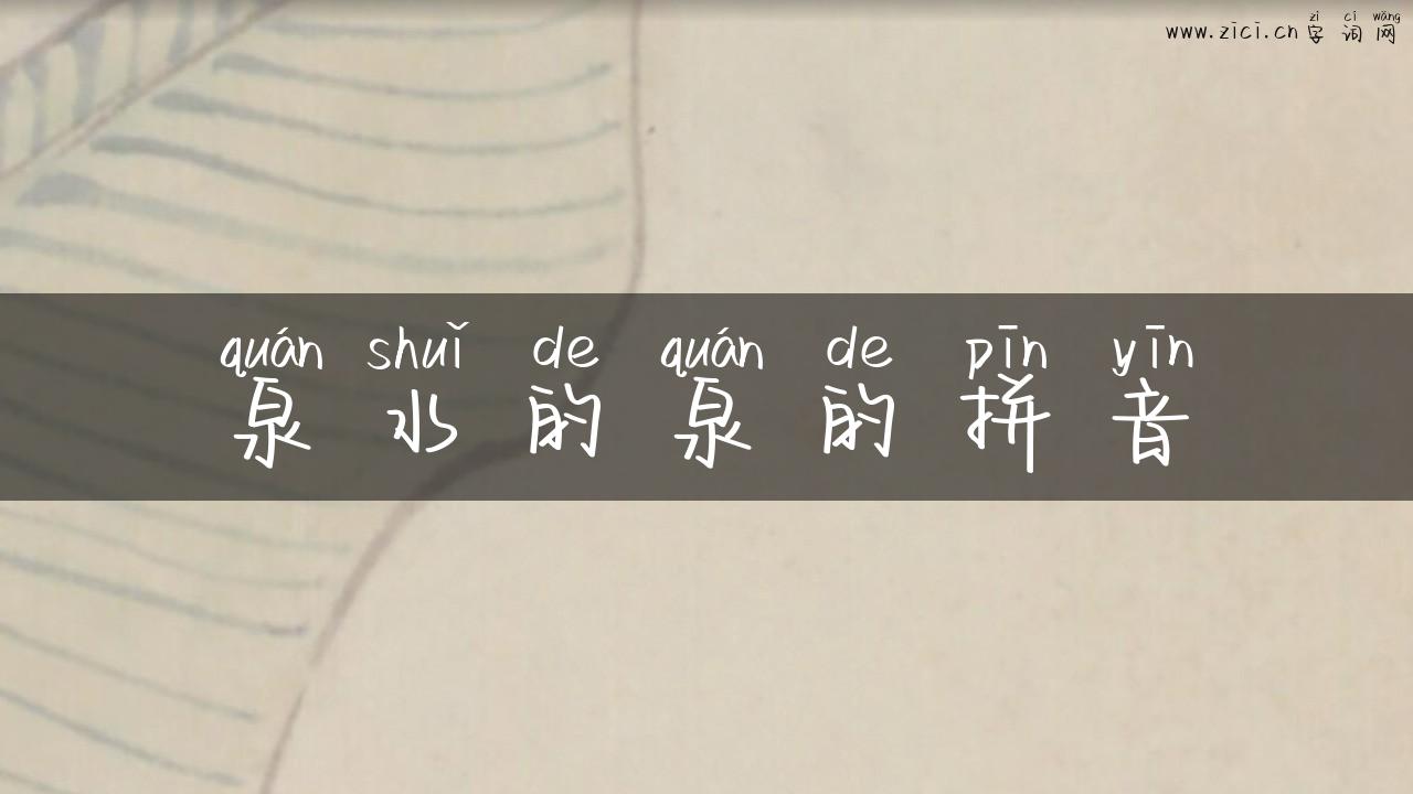 泉水的泉的拼音