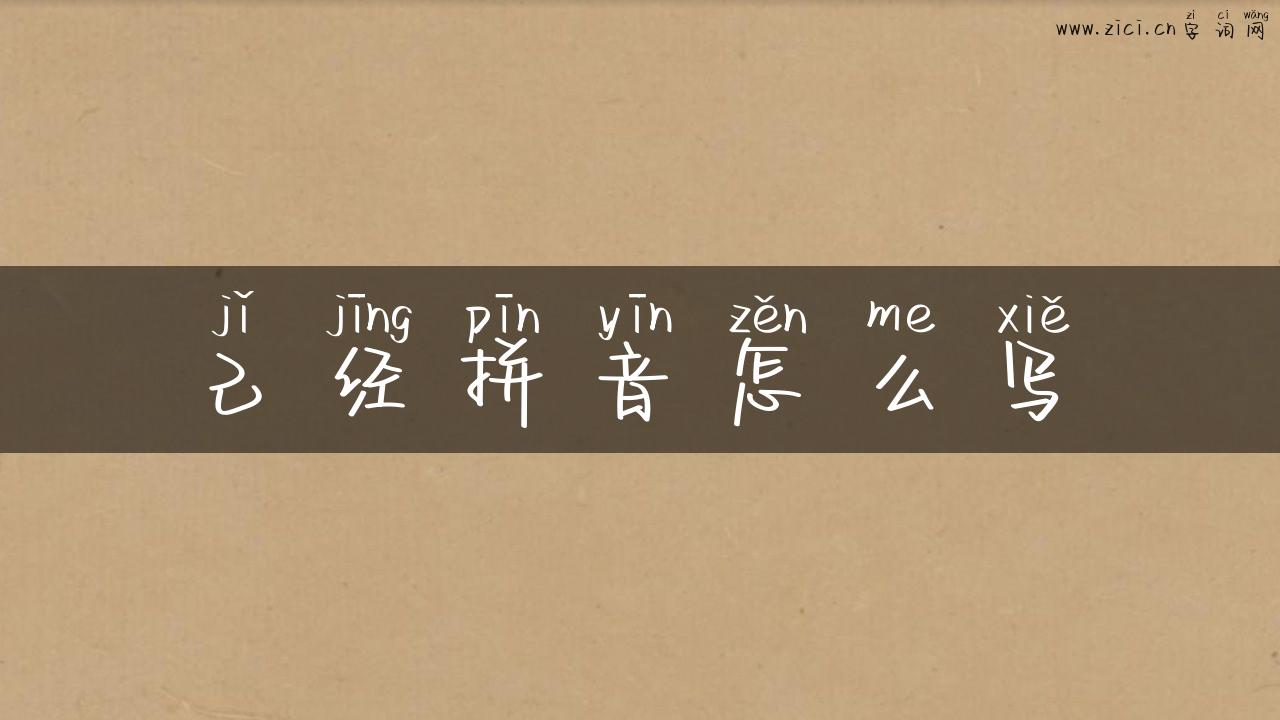 己经拼音怎么写